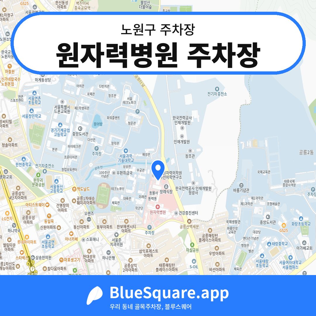 원자력병원 주차장 위치 지도 — 서울 노원구 | 블루스퀘어 주차