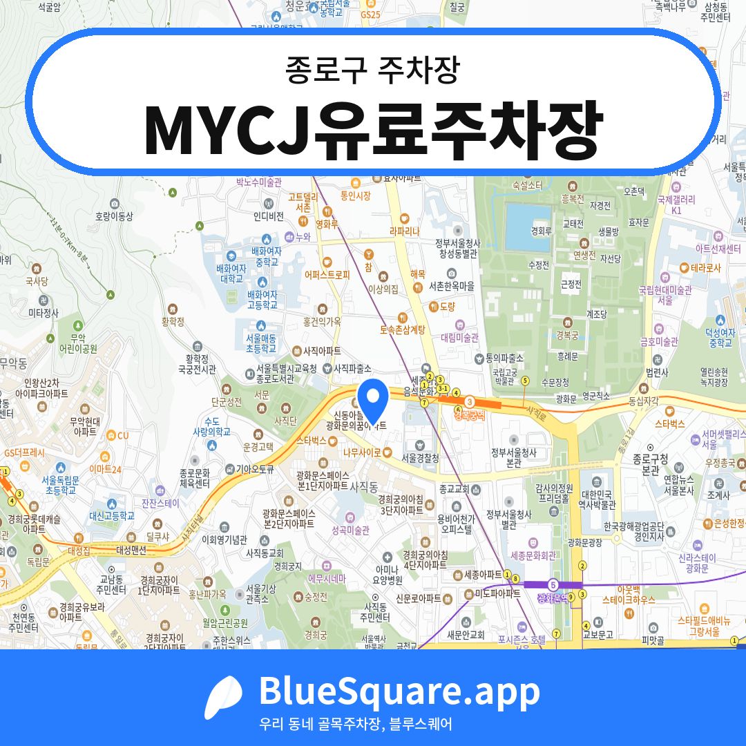 MYCJ유료주차장 위치 지도 — 서울 종로구 | 블루스퀘어 주차
