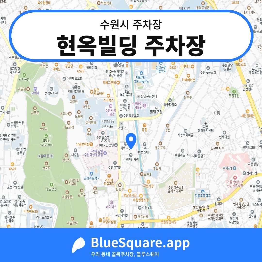 현옥빌딩 주차장 위치 지도 — 경기 수원시 | 블루스퀘어 주차