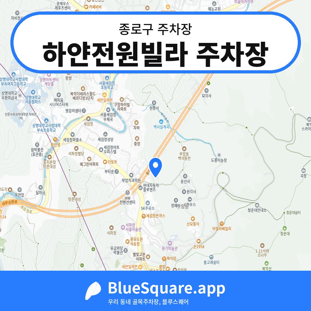 하얀전원빌라 주차장 위치 지도 — 서울 종로구 | 블루스퀘어 주차