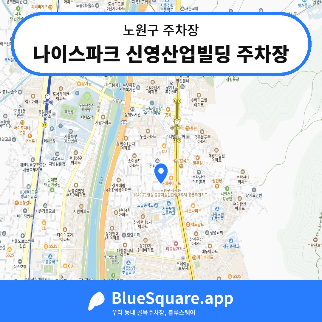 나이스파크 신영산업빌딩 주차장 위치 지도 — 서울 노원구 | 블루스퀘어 주차
