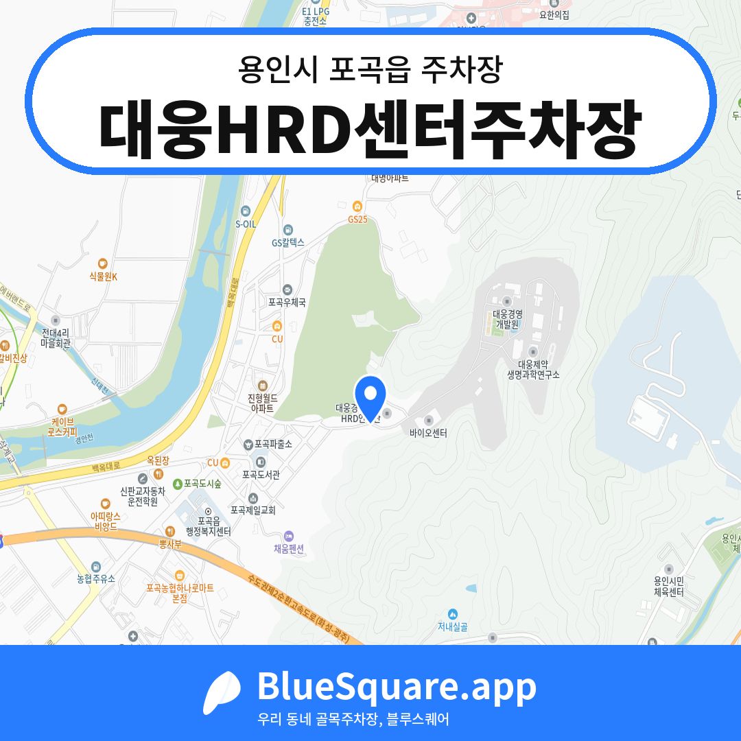 대웅HRD센터주차장 위치 지도 — 경기 용인시 포곡읍 | 블루스퀘어 주차