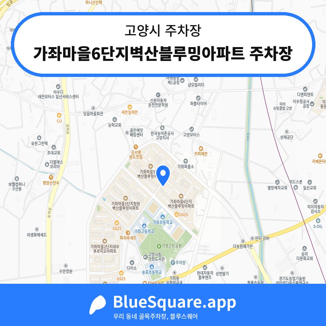 가좌마을6단지벽산블루밍아파트 주차장 위치 지도 — 경기 고양시 | 블루스퀘어 주차