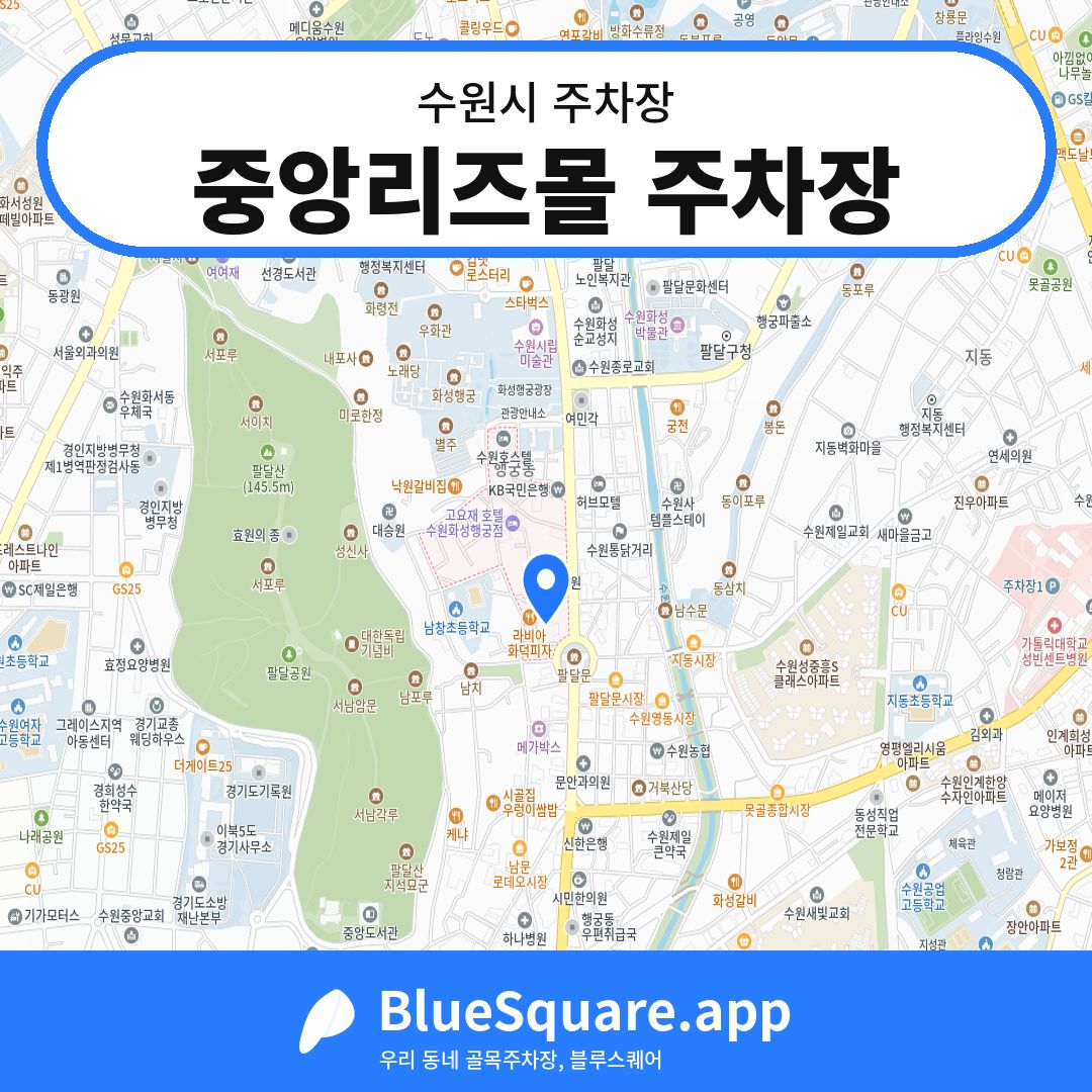중앙리즈몰 주차장 위치 지도 — 경기 수원시 | 블루스퀘어 주차