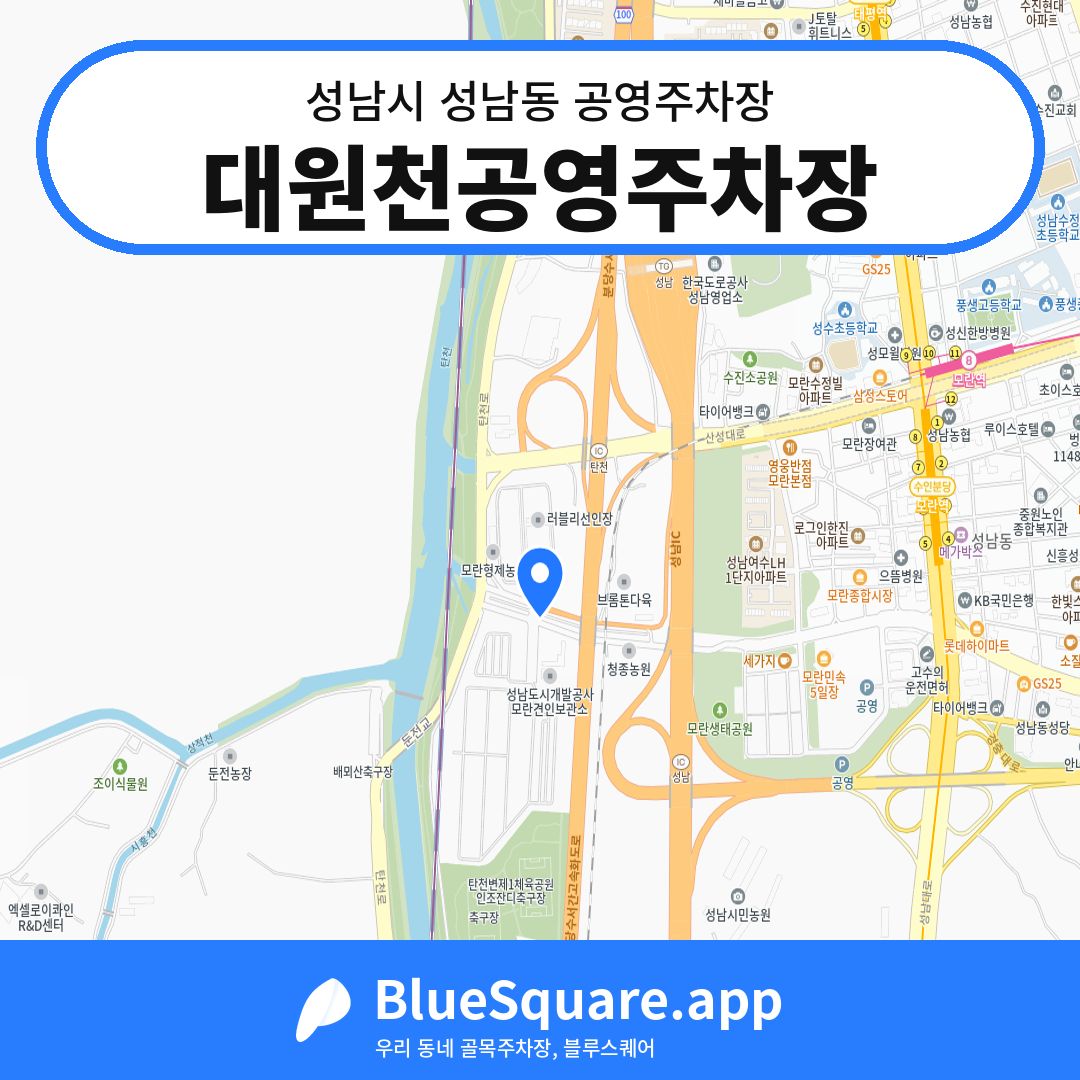 대원천공영주차장 위치 지도 — 경기 성남시 성남동 | 블루스퀘어 주차