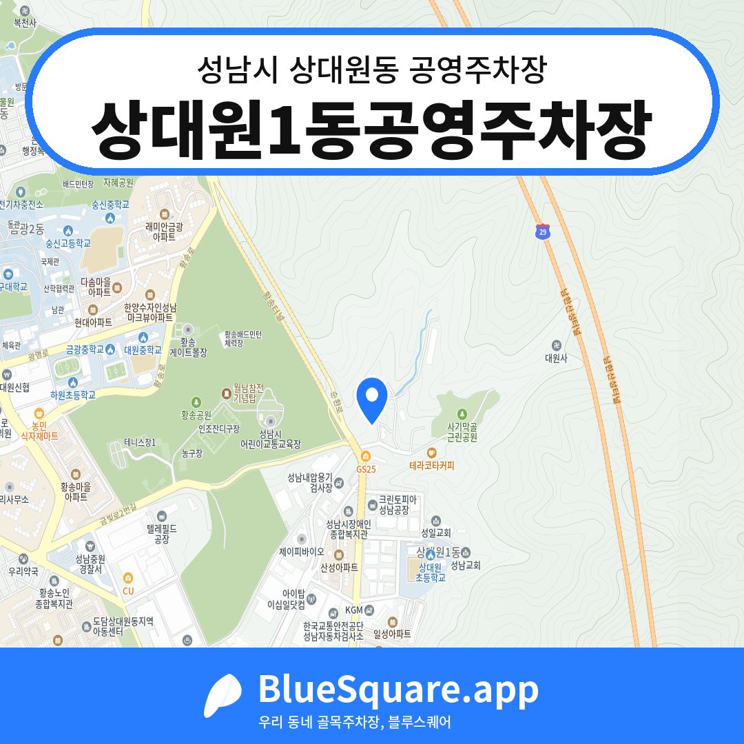 상대원1동공영주차장 위치 지도 — 경기 성남시 상대원동 | 블루스퀘어 주차