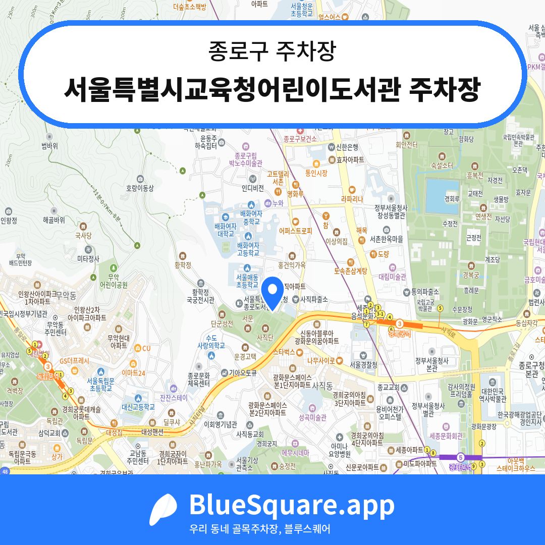 서울특별시교육청어린이도서관 주차장 위치 지도 — 서울 종로구 | 블루스퀘어 주차