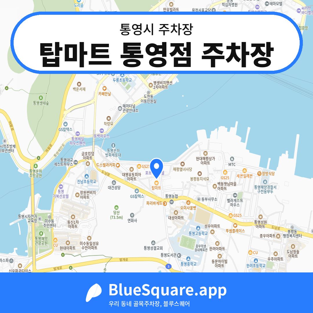 탑마트 통영점 주차장 위치 지도 — 경남 통영시 | 블루스퀘어 주차