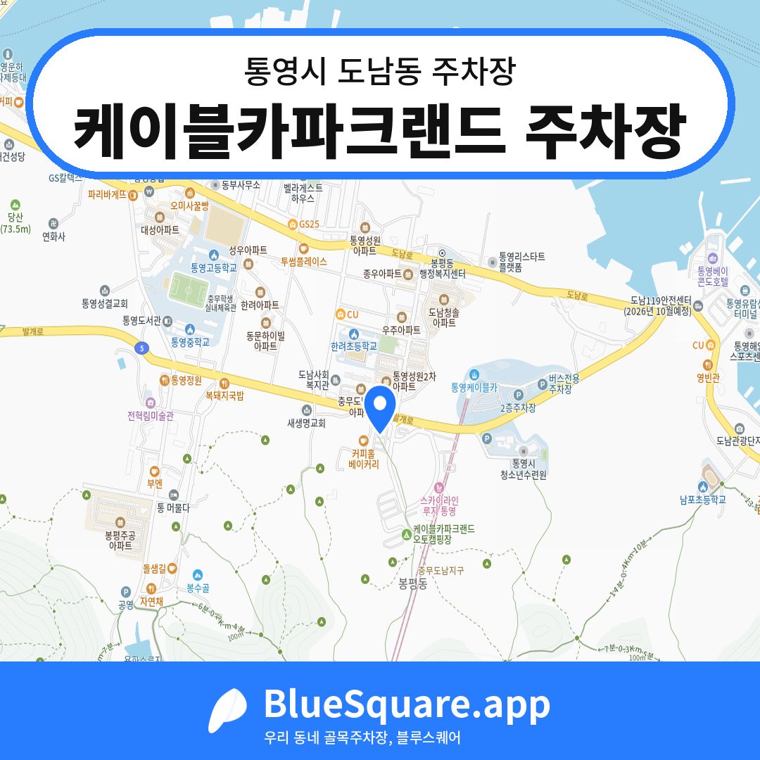 케이블카파크랜드 주차장 위치 지도 — 경남 통영시 도남동 | 블루스퀘어 주차