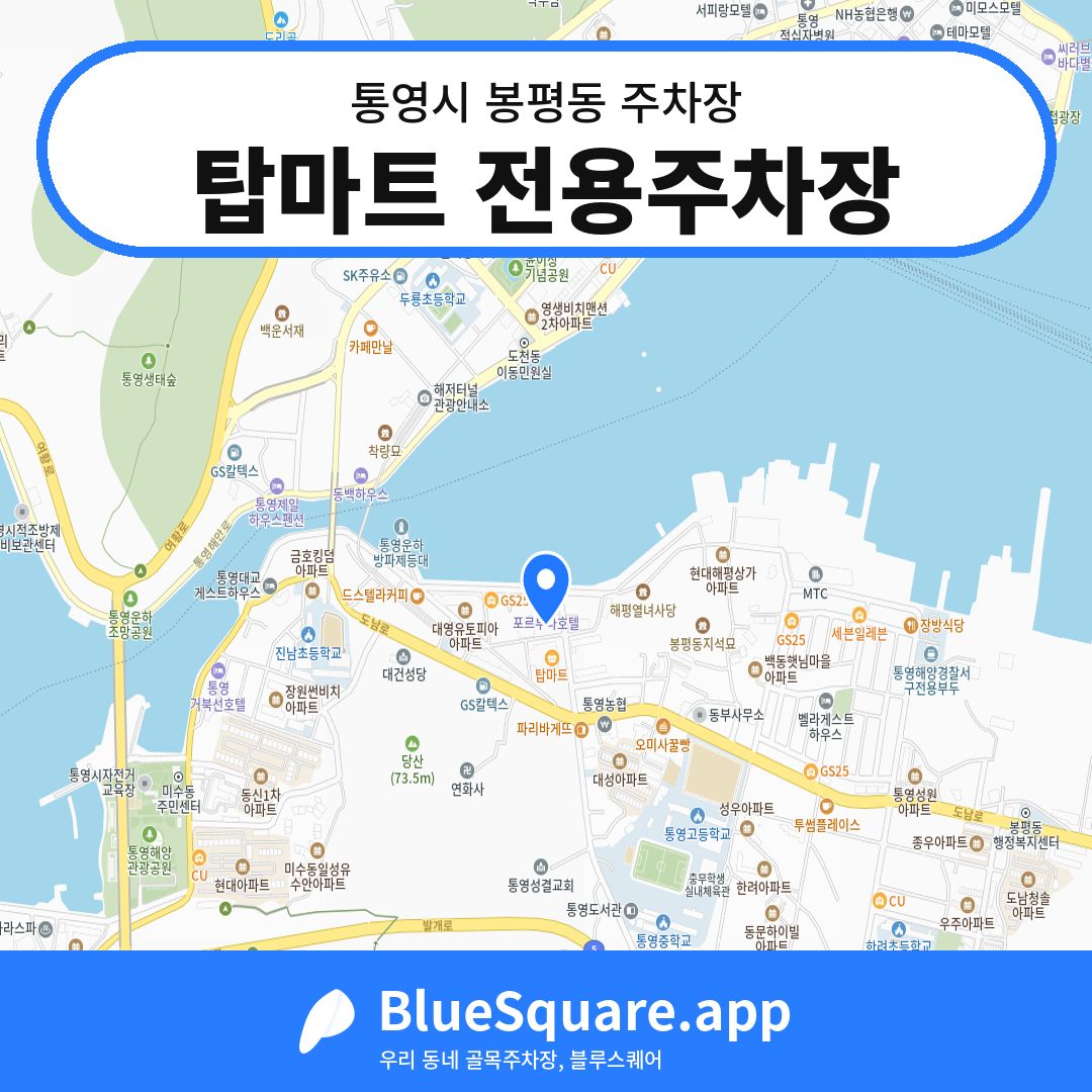 탑마트 전용주차장 위치 지도 — 경남 통영시 봉평동 | 블루스퀘어 주차
