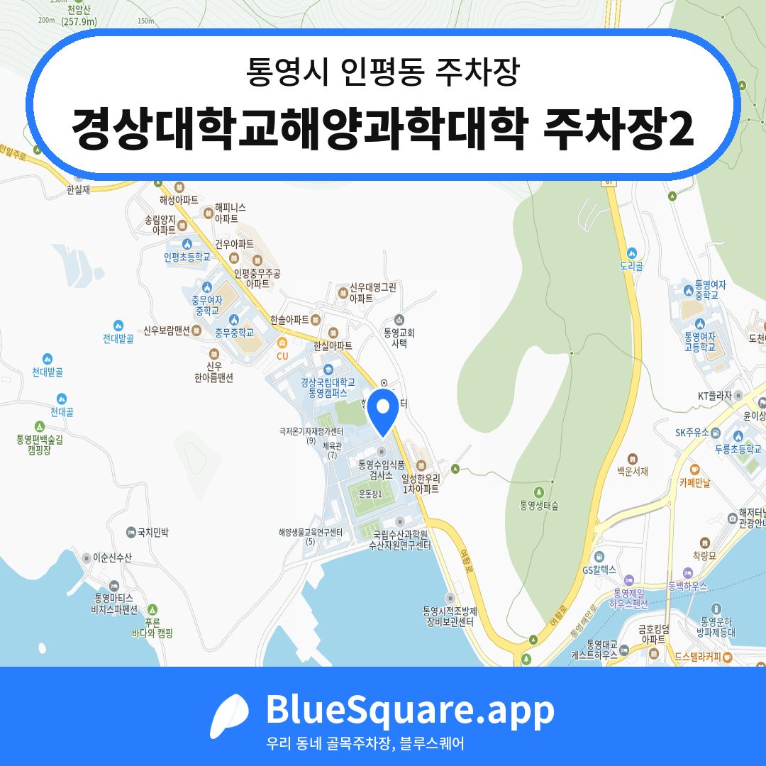 경상대학교해양과학대학 주차장2 위치 지도 — 경남 통영시 인평동 | 블루스퀘어 주차