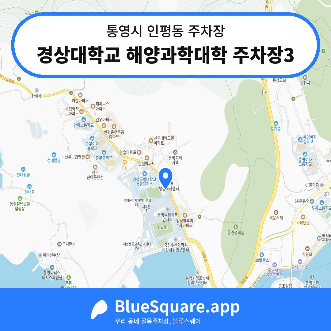 경상대학교 해양과학대학 주차장3 위치 지도 — 경남 통영시 인평동 | 블루스퀘어 주차