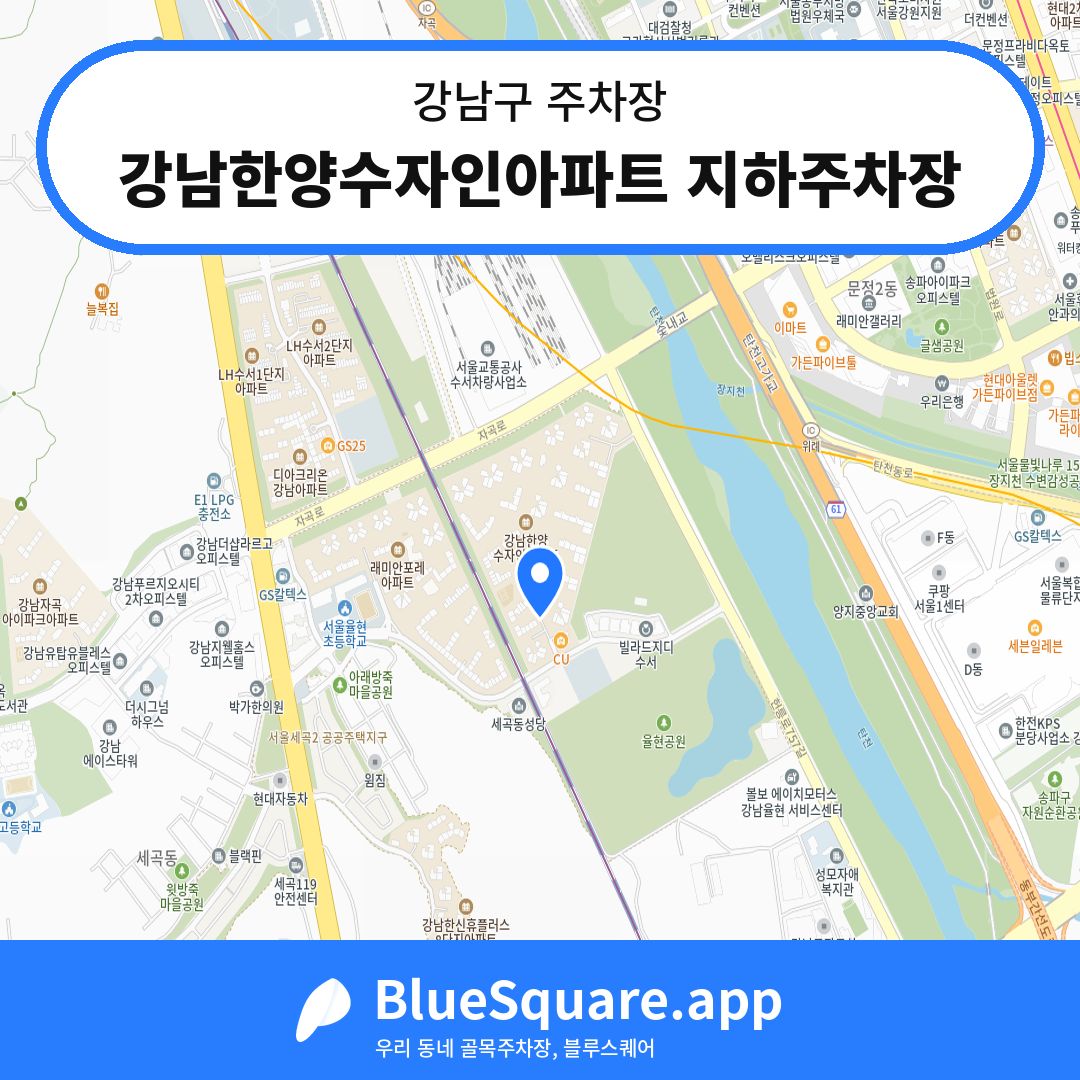 강남한양수자인아파트 지하주차장 위치 지도 — 서울 강남구 | 블루스퀘어 주차
