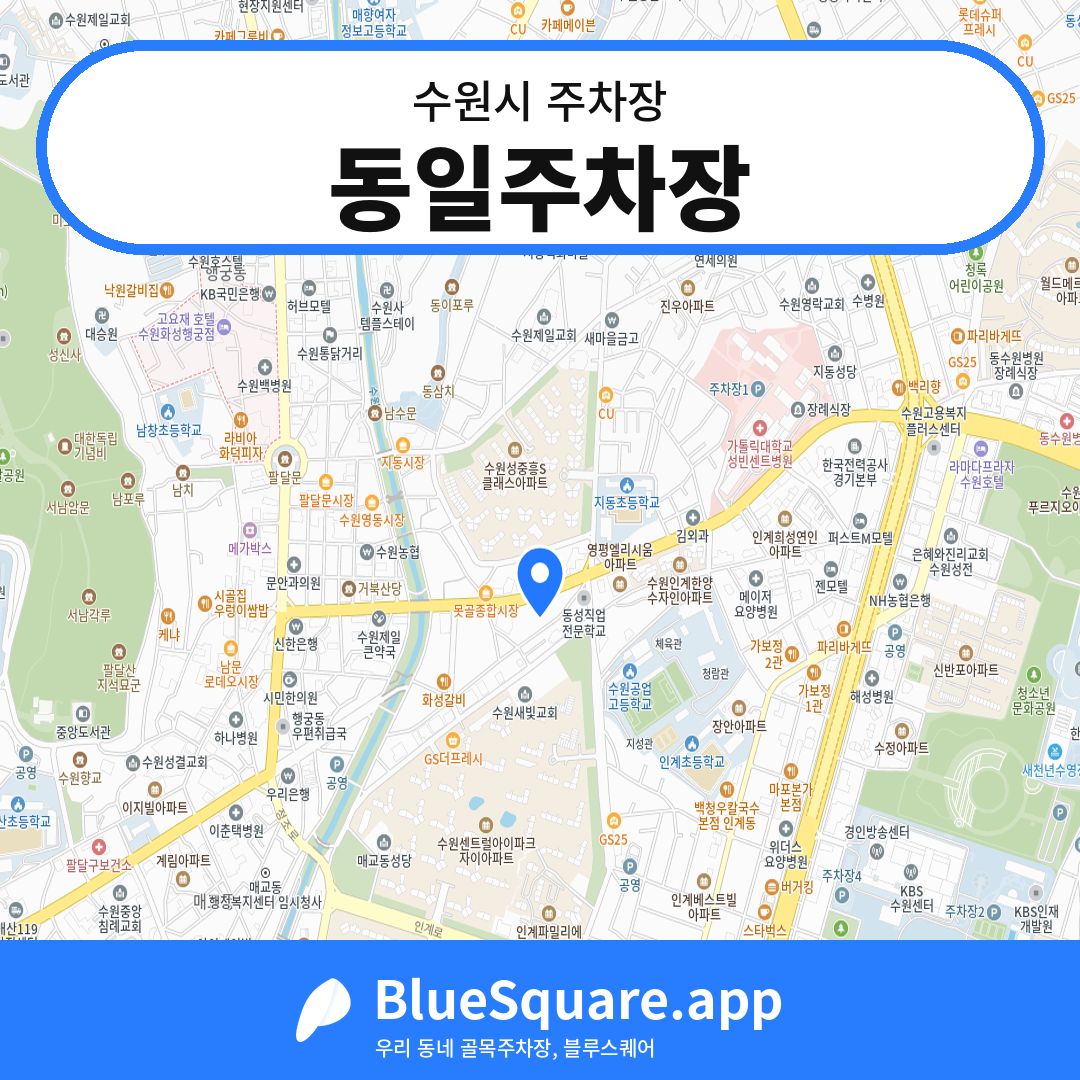 동일주차장 위치 지도 — 경기 수원시 | 블루스퀘어 주차