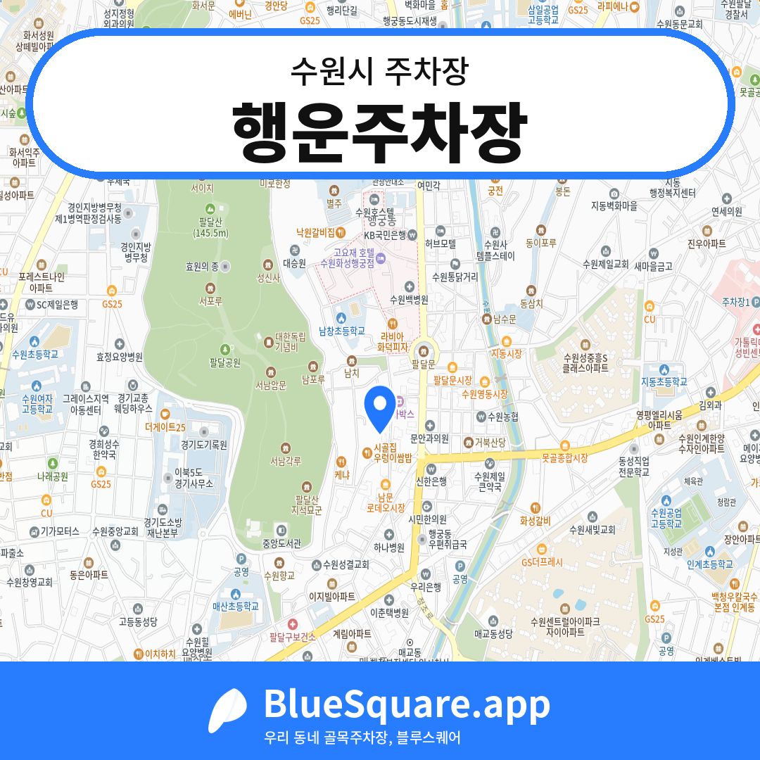 행운주차장 위치 지도 — 경기 수원시 | 블루스퀘어 주차