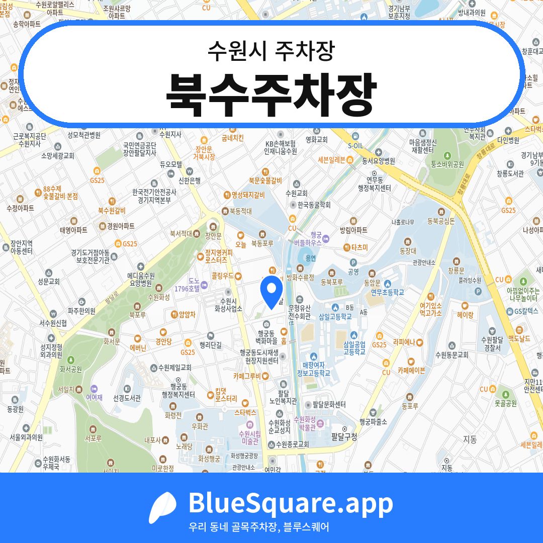 북수주차장 위치 지도 — 경기 수원시 | 블루스퀘어 주차