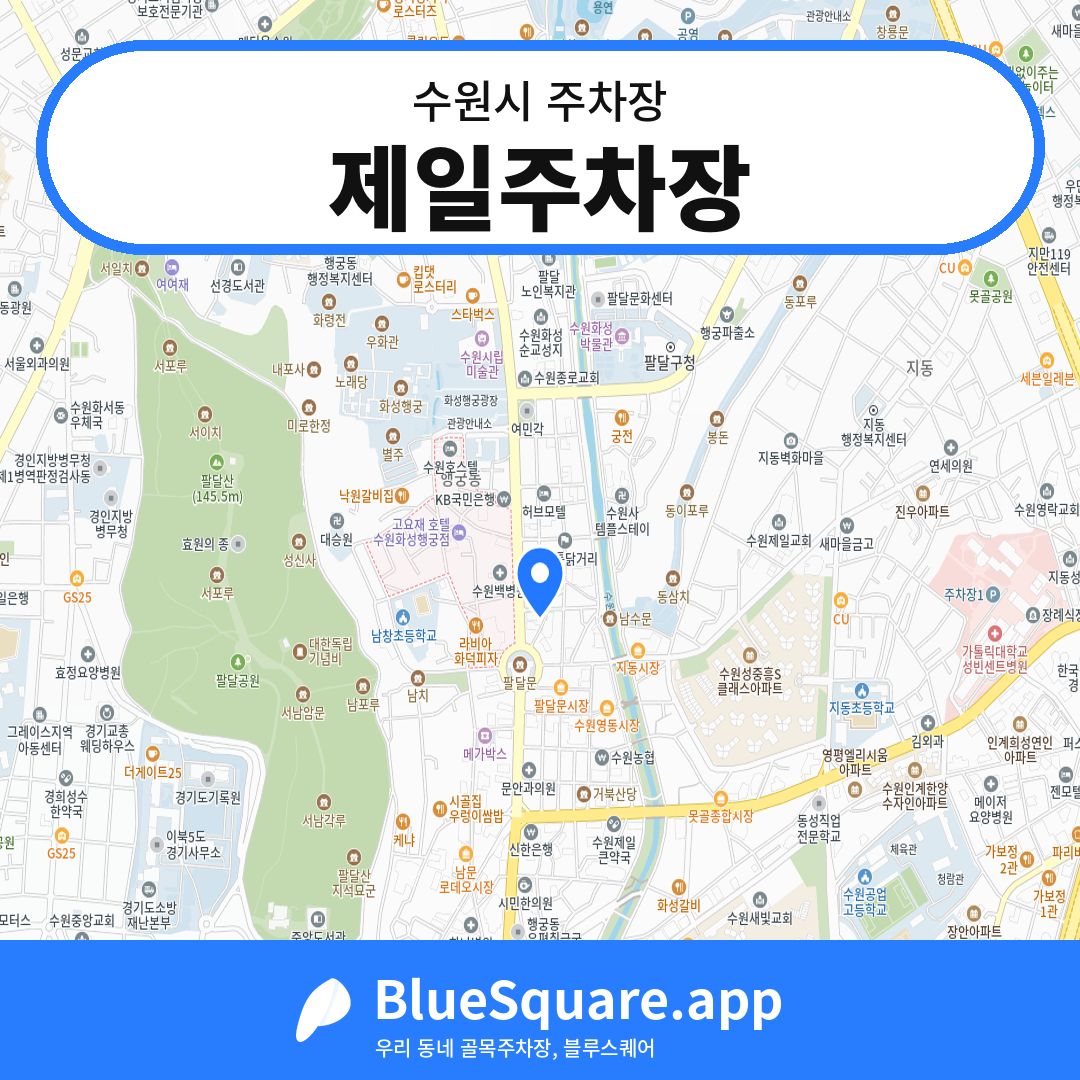 제일주차장 위치 지도 — 경기 수원시 | 블루스퀘어 주차