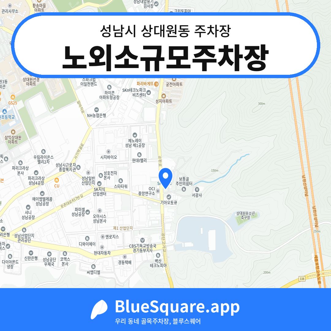 노외소규모주차장 위치 지도 — 경기 성남시 상대원동 | 블루스퀘어 주차