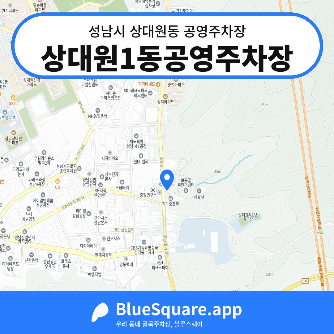 상대원1동공영주차장 위치 지도 — 경기 성남시 상대원동 | 블루스퀘어 주차
