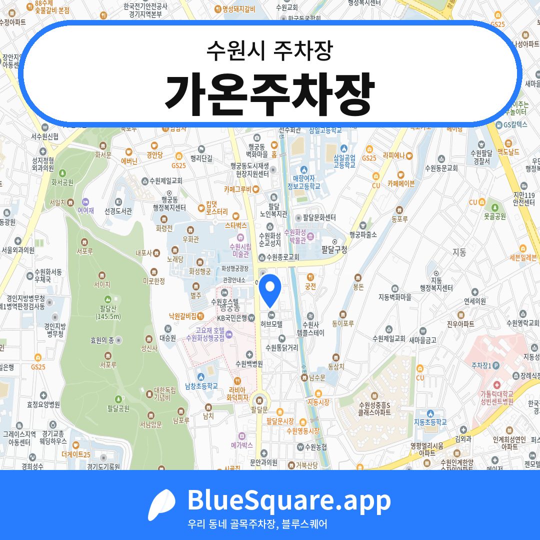 가온주차장 위치 지도 — 경기 수원시 | 블루스퀘어 주차