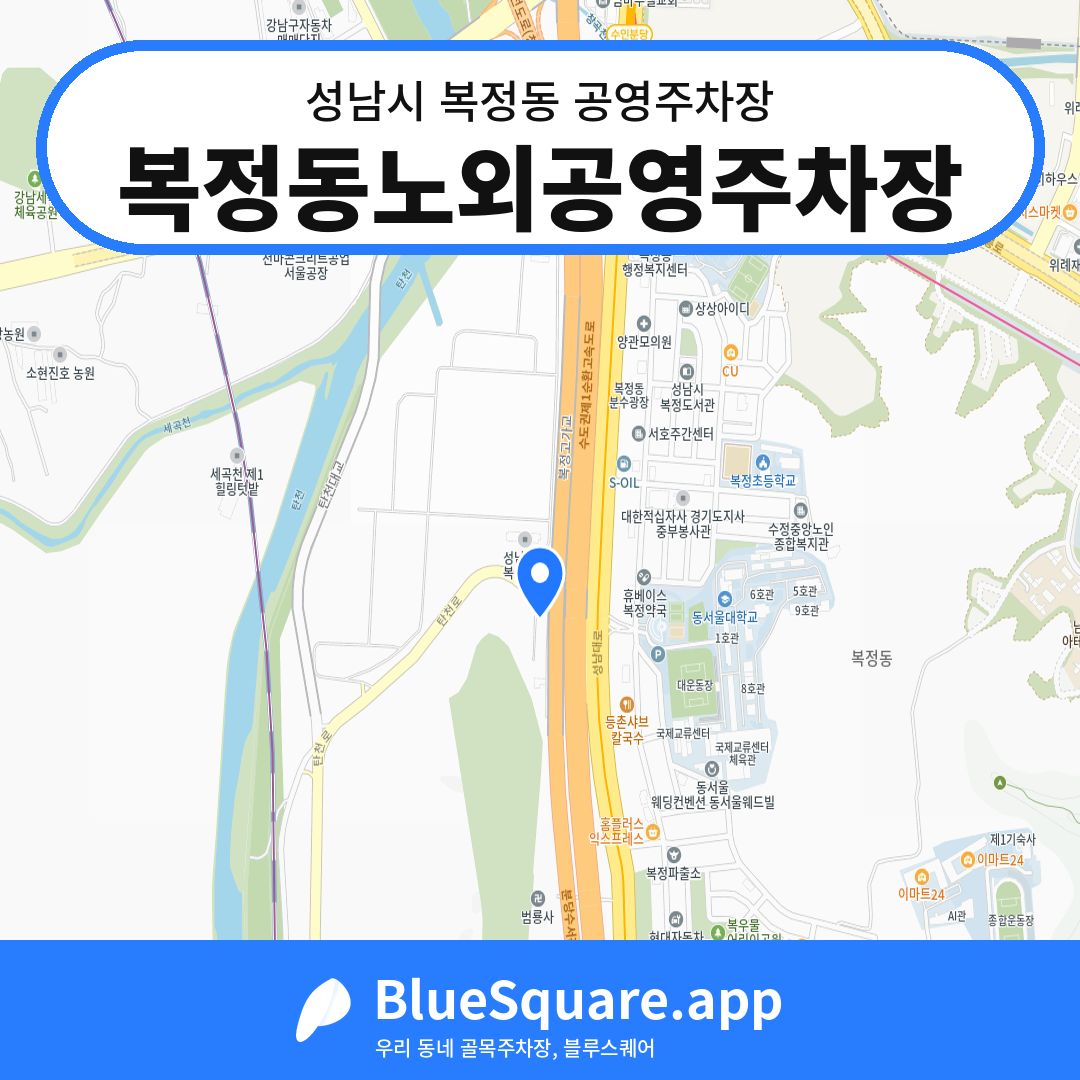 복정동노외공영주차장 위치 지도 — 경기 성남시 복정동 | 블루스퀘어 주차