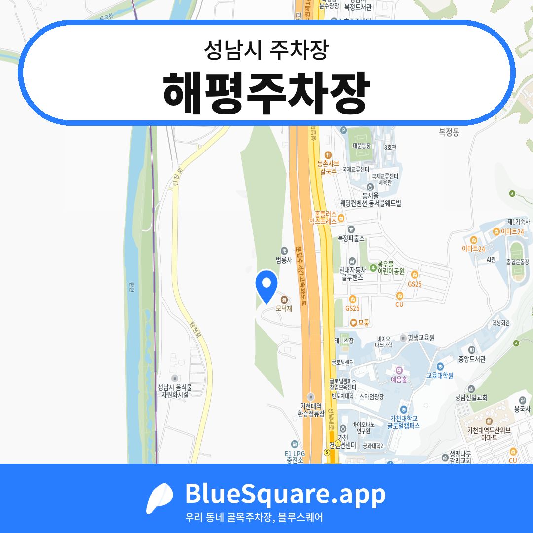해평주차장 위치 지도 — 경기 성남시 | 블루스퀘어 주차
