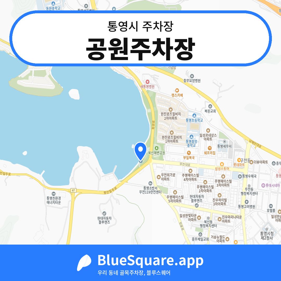 공원주차장 위치 지도 — 경남 통영시 | 블루스퀘어 주차
