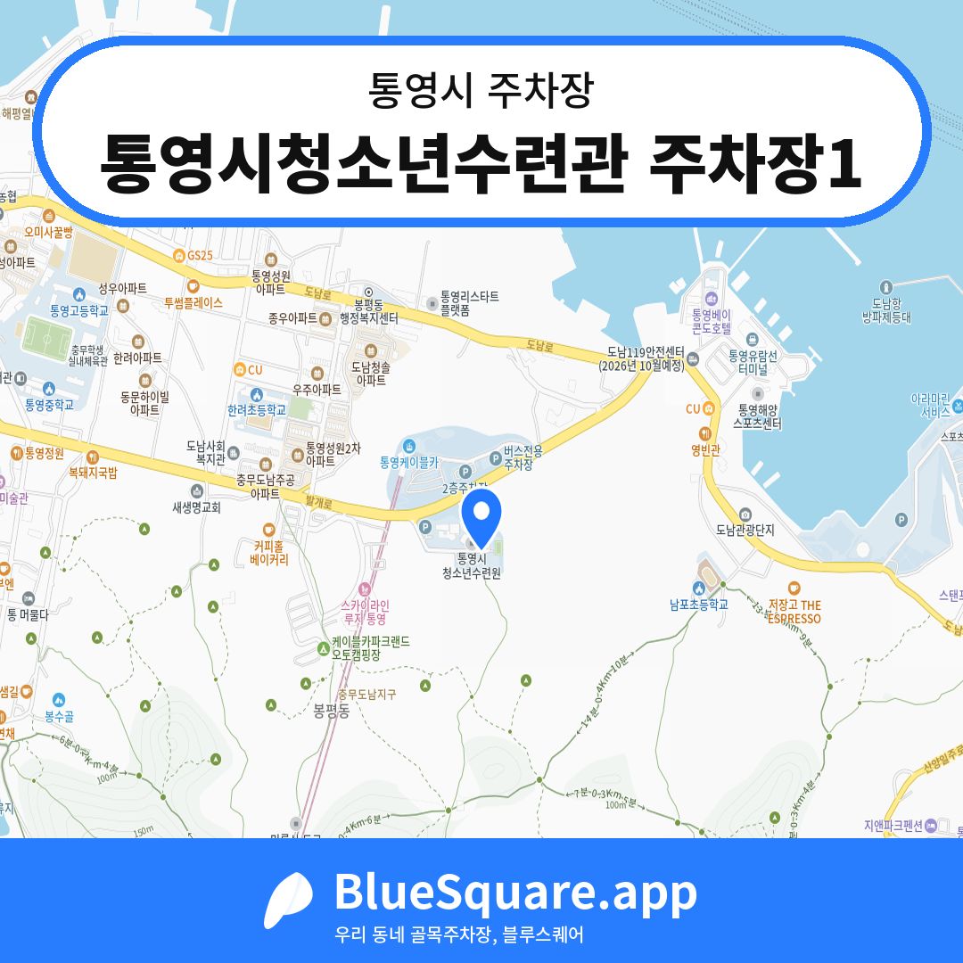 통영시청소년수련관 주차장1 위치 지도 — 경남 통영시 | 블루스퀘어 주차