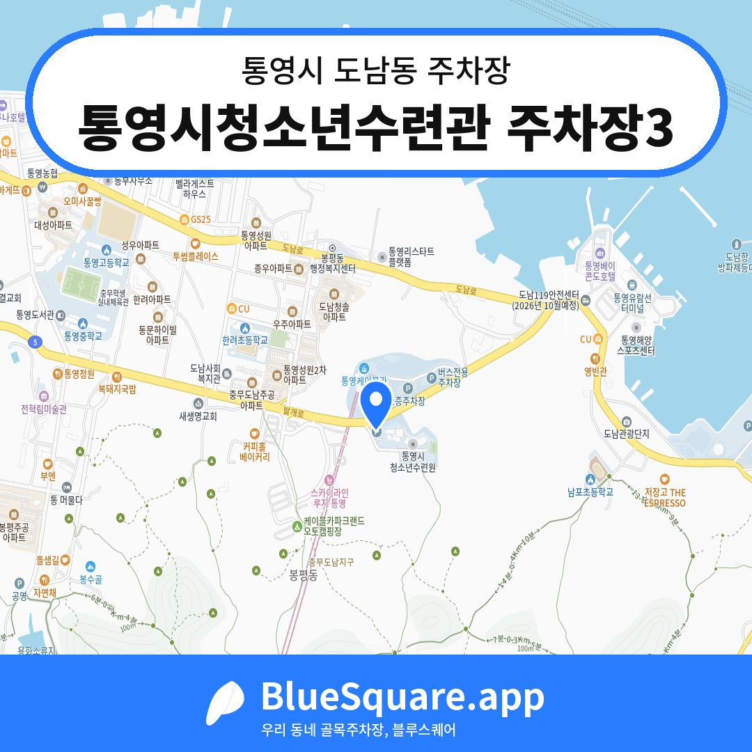 통영시청소년수련관 주차장3 위치 지도 — 경남 통영시 도남동 | 블루스퀘어 주차