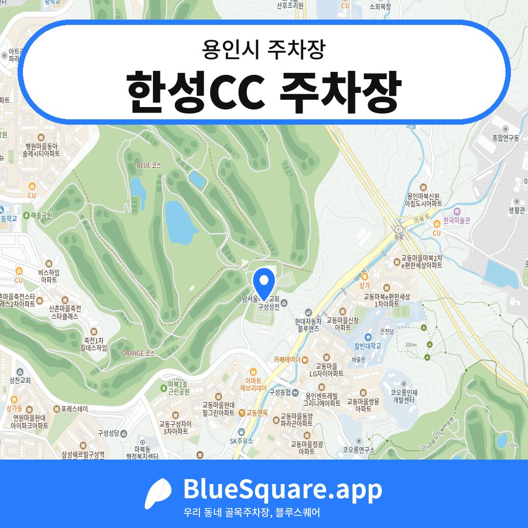 한성CC 주차장 위치 지도 — 경기 용인시 | 블루스퀘어 주차