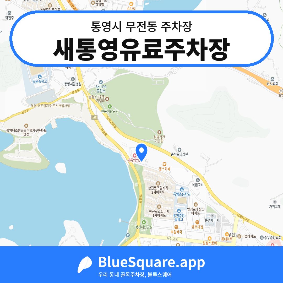 새통영유료주차장 위치 지도 — 경남 통영시 무전동 | 블루스퀘어 주차