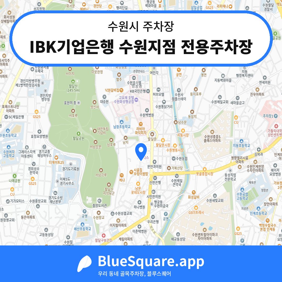 IBK기업은행 수원지점 전용주차장 위치 지도 — 경기 수원시 | 블루스퀘어 주차