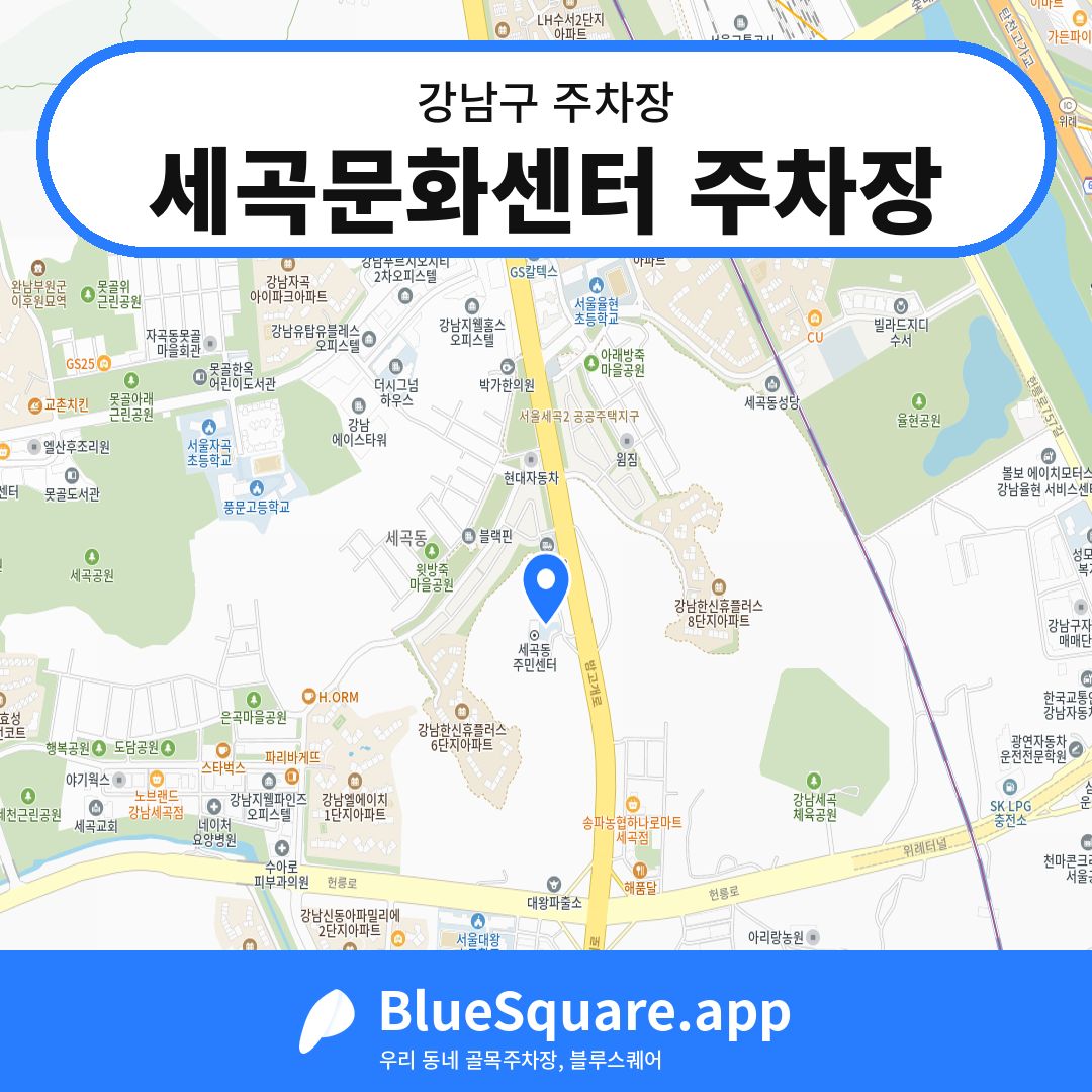 세곡문화센터 주차장 위치 지도 — 서울 강남구 | 블루스퀘어 주차