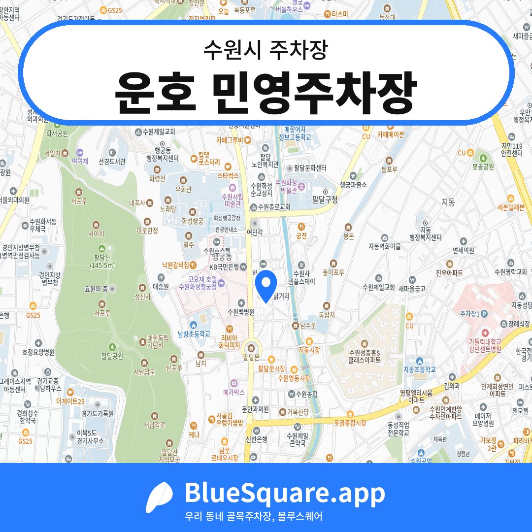 운호 민영주차장 위치 지도 — 경기 수원시 | 블루스퀘어 주차