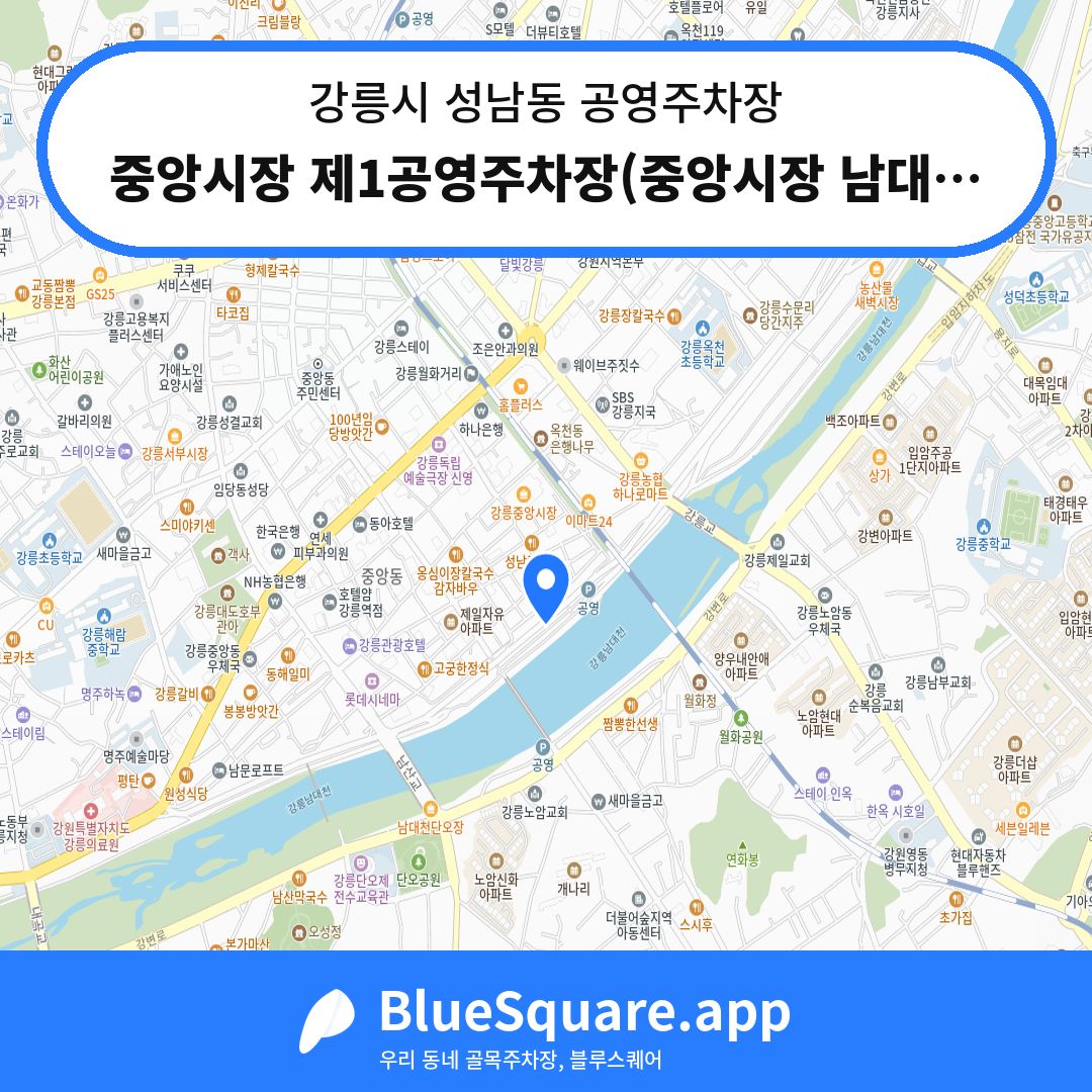 중앙시장 제1공영주차장(중앙시장 남대천 둔치 공영주차장) 위치 지도 — 강원 강릉시 성남동 | 블루스퀘어 주차