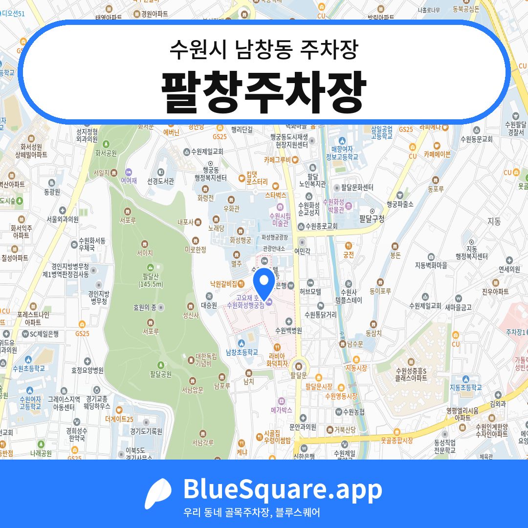팔창주차장 위치 지도 — 경기 수원시 남창동 | 블루스퀘어 주차