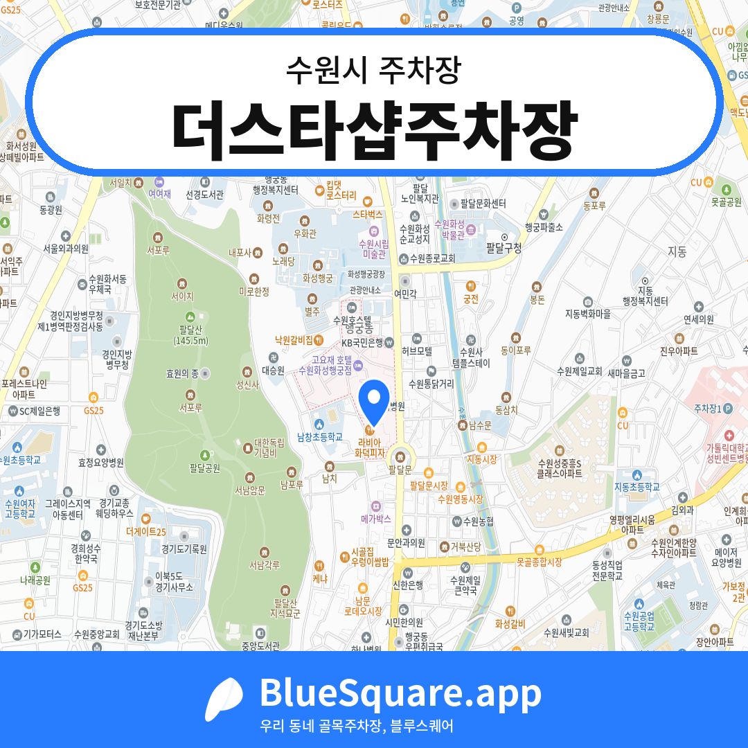 더스타샵주차장 위치 지도 — 경기 수원시 | 블루스퀘어 주차