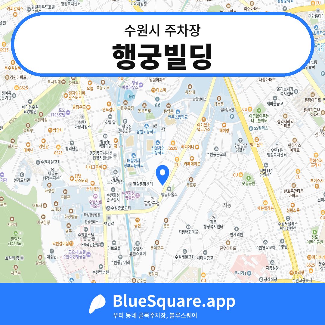 행궁빌딩 위치 지도 — 경기 수원시 | 블루스퀘어 주차