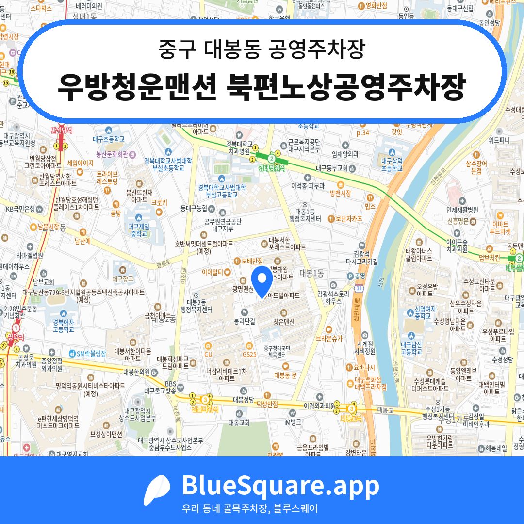 우방청운맨션 북편노상공영주차장 위치 지도 — 대구 중구 대봉동 | 블루스퀘어 주차
