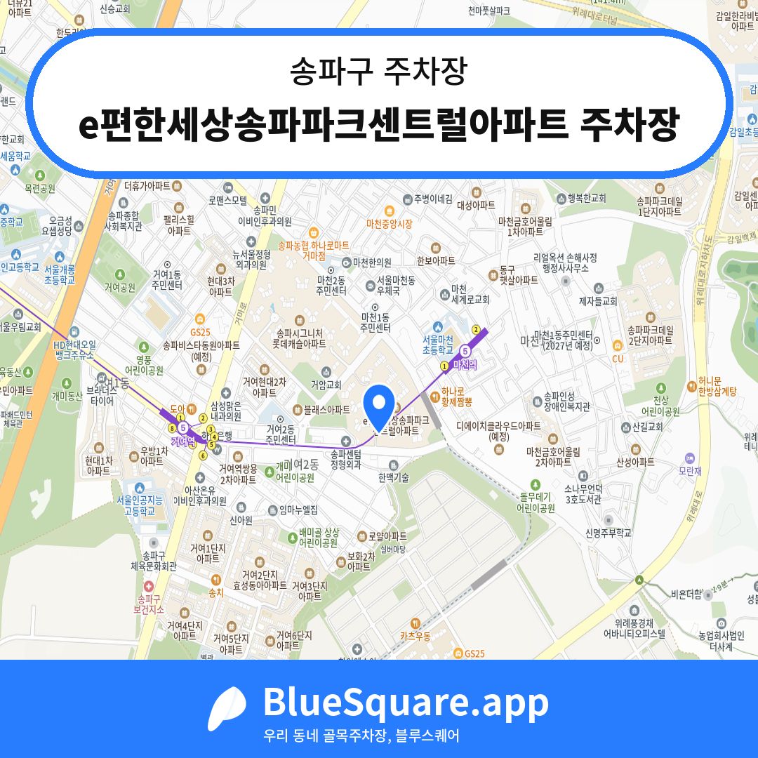 e편한세상송파파크센트럴아파트 주차장 위치 지도 — 서울 송파구 | 블루스퀘어 주차