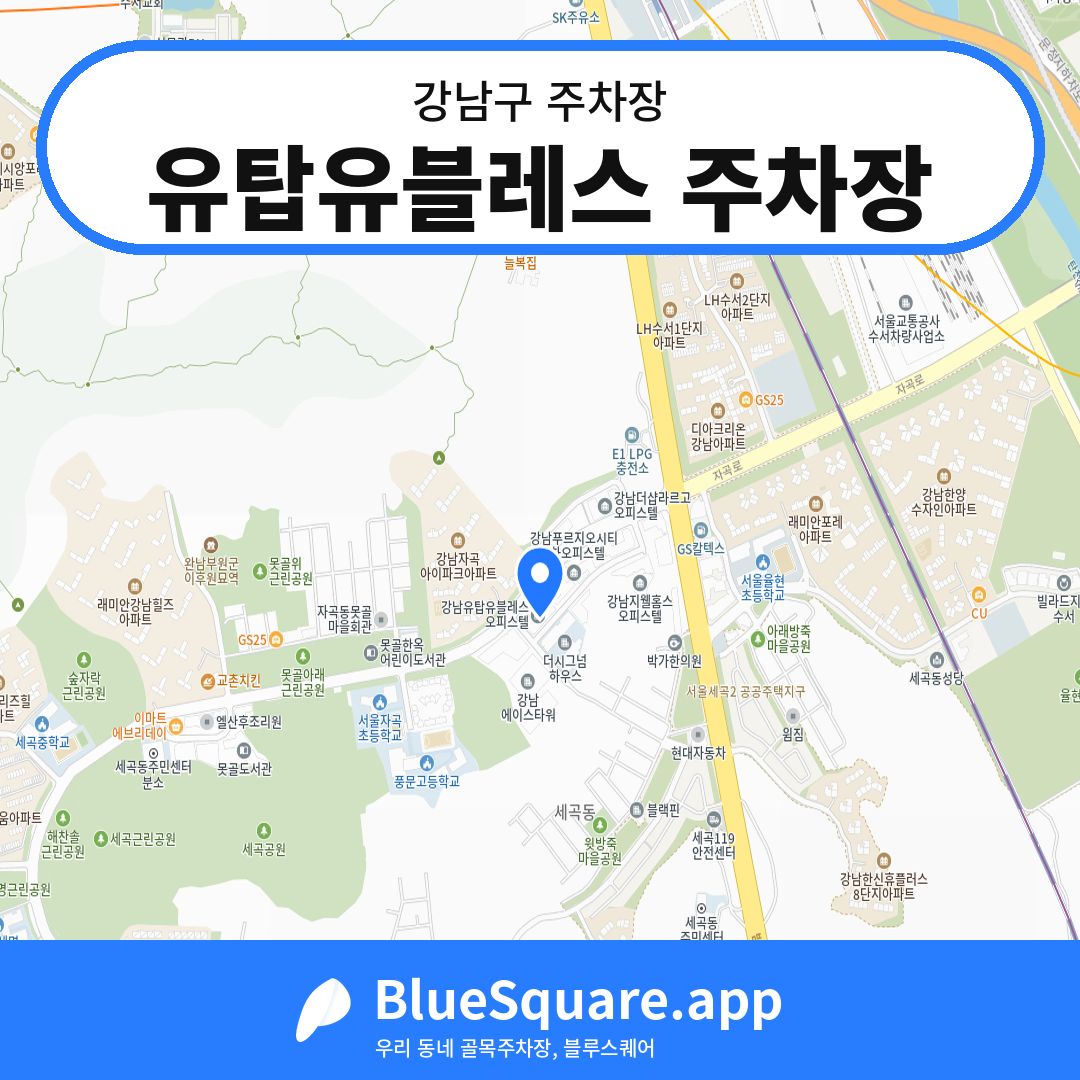유탑유블레스 주차장 위치 지도 — 서울 강남구 | 블루스퀘어 주차