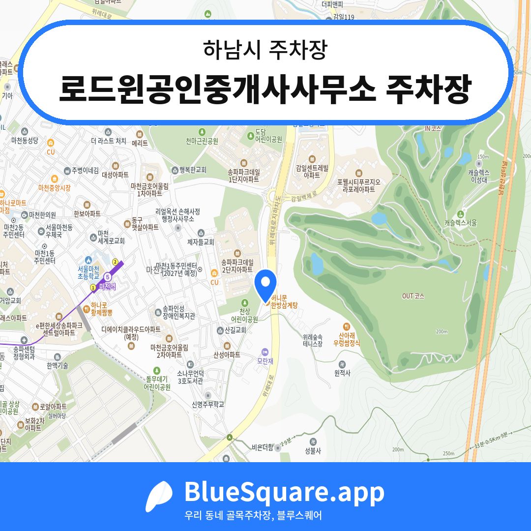로드윈공인중개사사무소 주차장 위치 지도 — 경기 하남시 | 블루스퀘어 주차