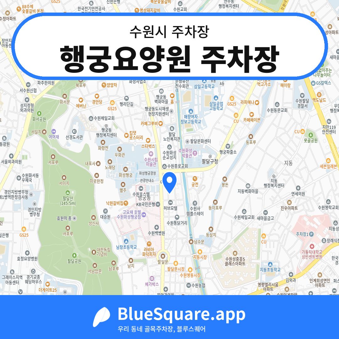 행궁요양원 주차장 위치 지도 — 경기 수원시 | 블루스퀘어 주차