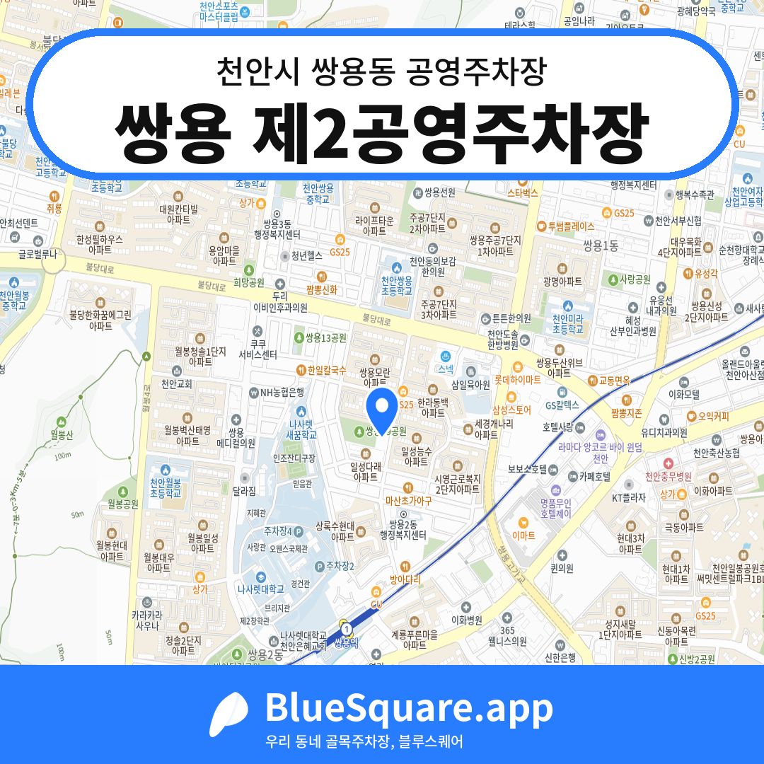 쌍용 제2공영주차장 위치 지도 — 충남 천안시 쌍용동 | 블루스퀘어 주차