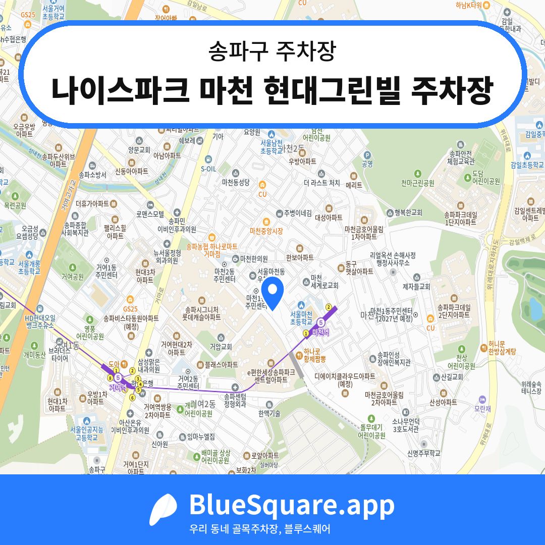 나이스파크 마천 현대그린빌 주차장 위치 지도 — 서울 송파구 | 블루스퀘어 주차