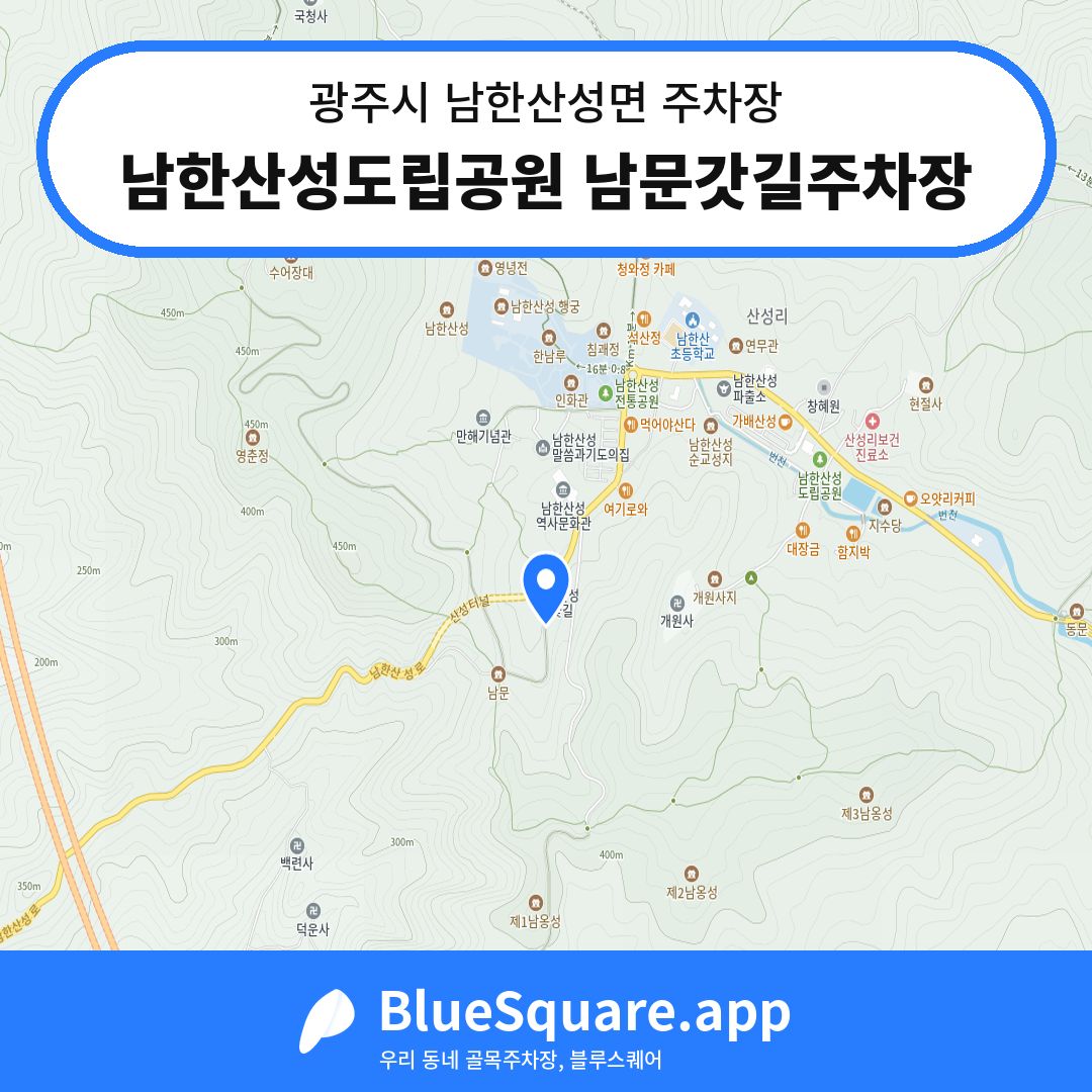 남한산성도립공원 남문갓길주차장 위치 지도 — 경기 광주시 남한산성면 | 블루스퀘어 주차