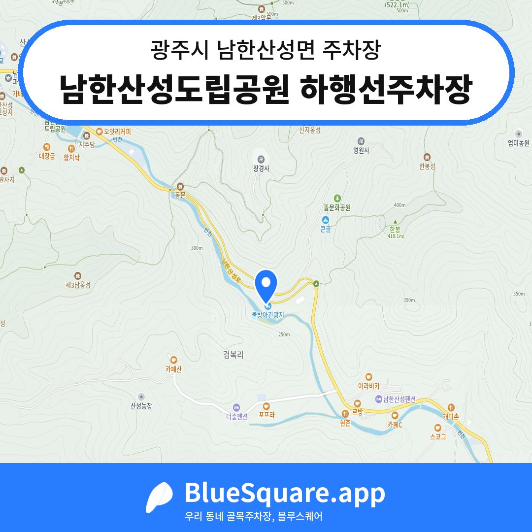 남한산성도립공원 하행선주차장 위치 지도 — 경기 광주시 남한산성면 | 블루스퀘어 주차