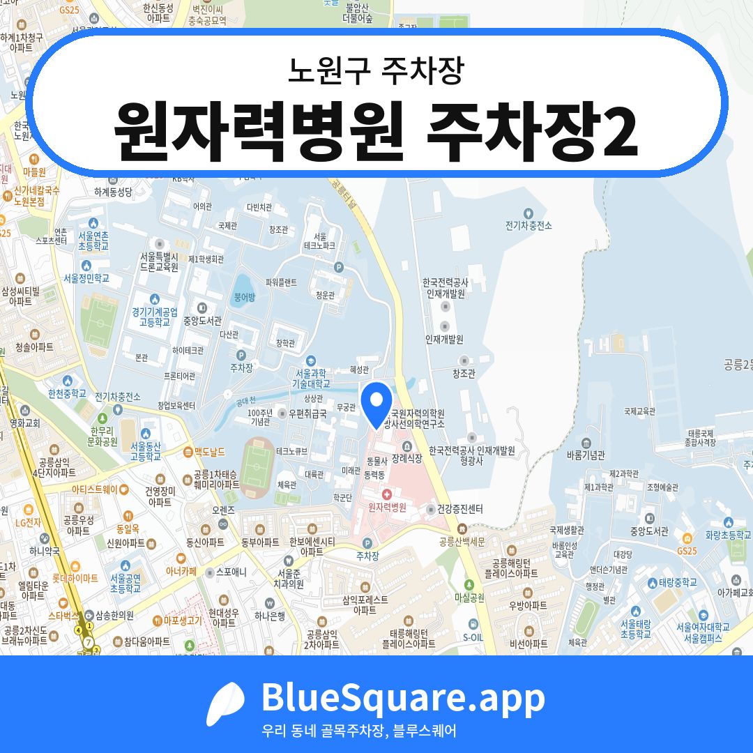 원자력병원 주차장2 위치 지도 — 서울 노원구 | 블루스퀘어 주차