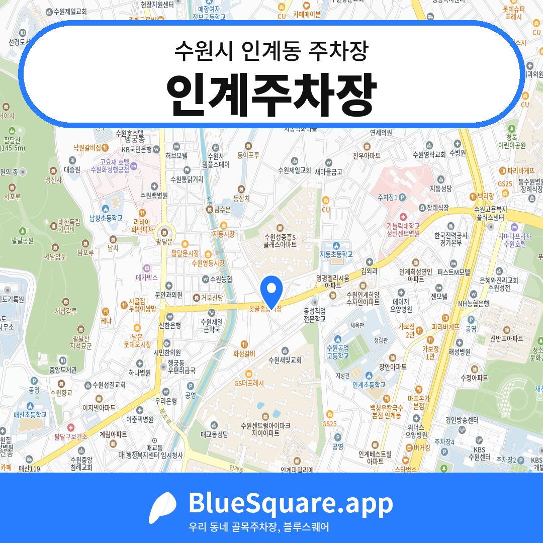인계주차장 위치 지도 — 경기 수원시 인계동 | 블루스퀘어 주차