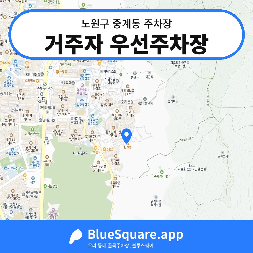 거주자 우선주차장 위치 지도 — 서울 노원구 중계동 | 블루스퀘어 주차
